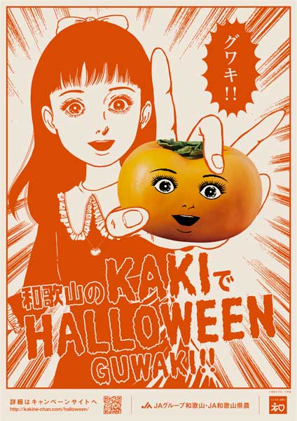 グワキ 楳図かずおと和歌山の柿がコラボ ハロウィンキャンペーンを展開 19年9月25日 エキサイトニュース 2 2