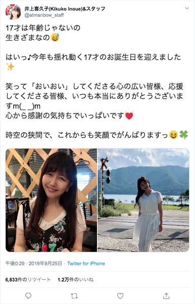 17歳は年齢じゃなく生きざま 井上喜久子さん今年も17歳の誕生日を迎える 19年9月25日 エキサイトニュース