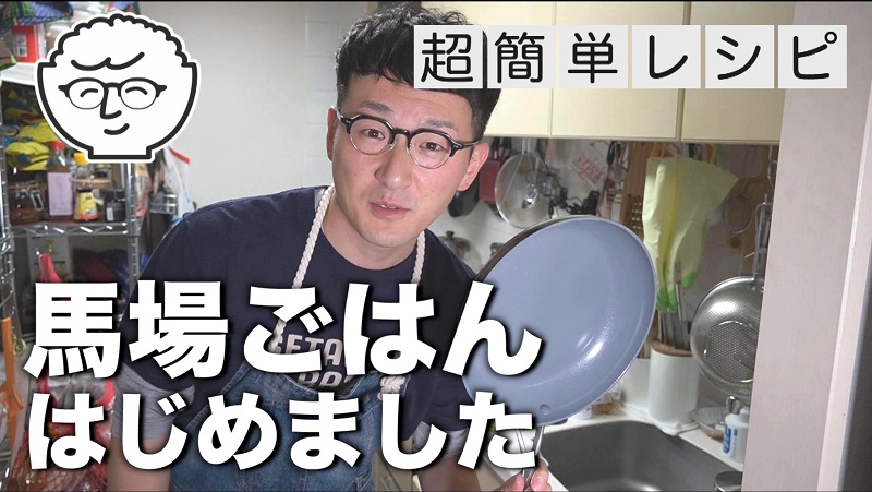 ロバート馬場が料理系youtuberに Youtubeチャンネル 馬場ごはん 開設 年4月21日 エキサイトニュース