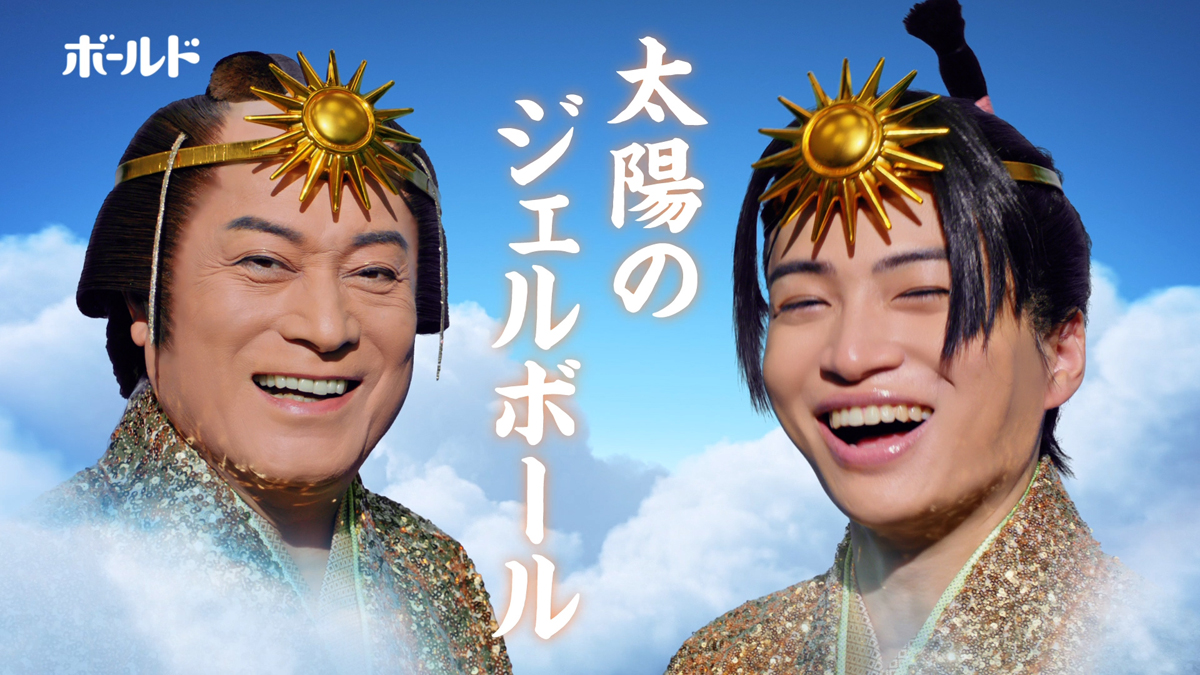 菊池風磨の「ボールド洗濯大名」最新作！松平健が金ピカ「太陽の精 