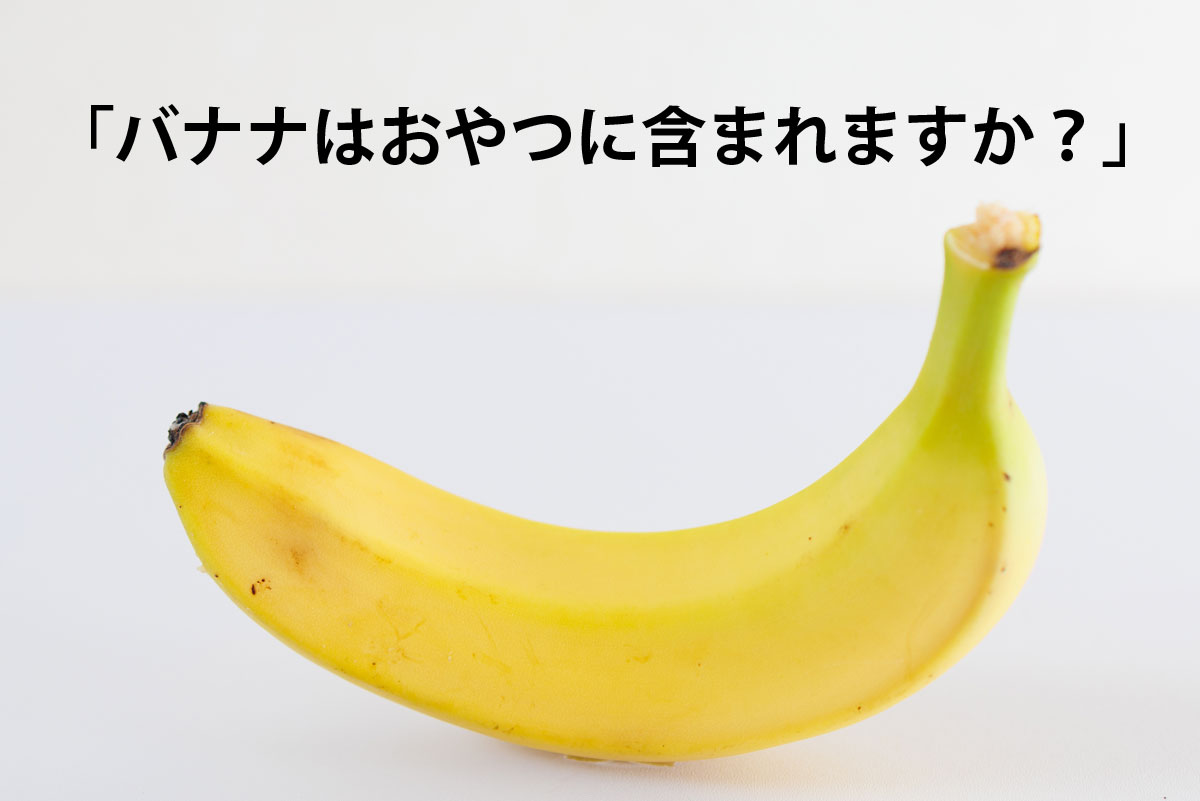 バナナ は おやつ に 入り ます か 元 ネタ