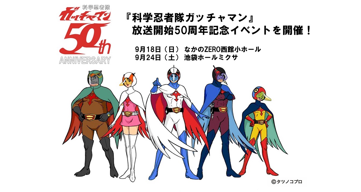 科学忍者隊ガッチャマン 放送開始50周年記念 上映 トークイベント開催 22年8月17日 エキサイトニュース