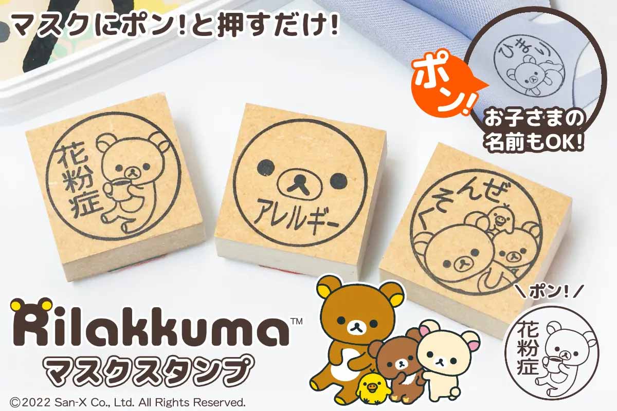 マスク用はんこ リラックマ マスクスタンプ 発売 花粉症 アレルギーなどの人への誤解をふせぐ 22年4月17日 エキサイトニュース