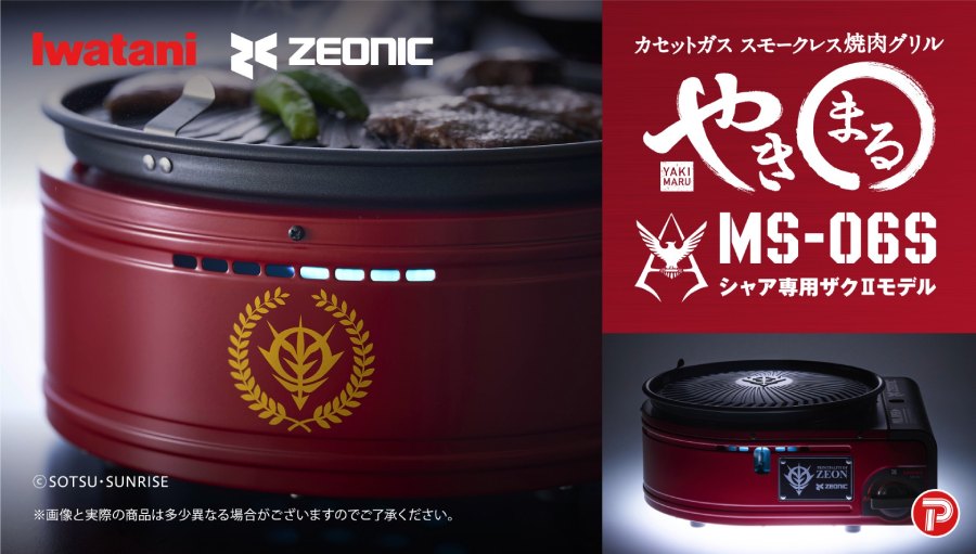 焼けよ、国民！イワタニの焼肉グリル「やきまるII」にザクII＆シャア 