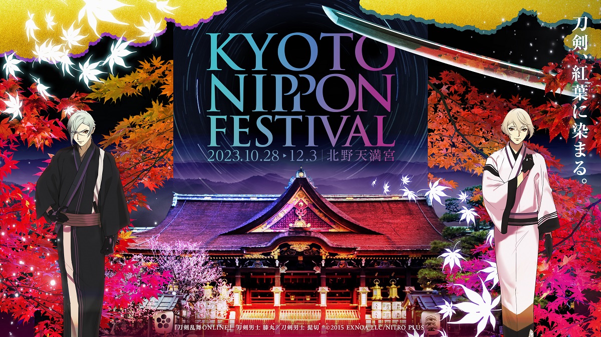 「KYOTO NIPPON FESTIVAL」と「刀剣乱舞」がコラボ！キービジュアル公開 (2023年9月9日) エキサイトニュース