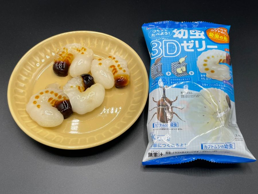 本物そっくりの姿に戦慄……！「つくってたべよう！幼虫3Dゼリー」食べて