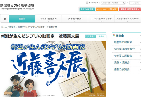 聖地は少ないが出身者は多い 転機を迎えたジブリから 近藤喜文展 開催中の新潟県アニメ マンガ事情 14年7月29日 エキサイトニュース