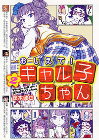 ギャルに萌えるだけじゃない 女の子が全員可愛い おしえて ギャル子ちゃん 15年7月4日 エキサイトニュース