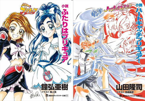 大きなお友達 大歓喜 小説 ふたりはプリキュア 小説 ハートキャッチプリキュア 発売 15年8月7日 エキサイトニュース