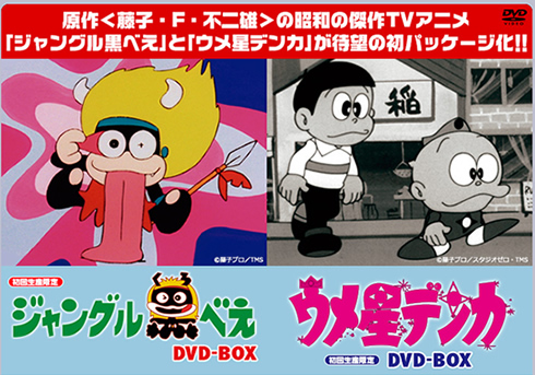 差別表現 も 忠実に再現する と公言 藤子 F 不二雄の幻アニメ ジャングル黒べえ 復活と 東映ビデオの決意 15年9月4日 エキサイトニュース