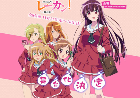 アニメファン動揺 レーカン まさかの舞台化に どんな判断だ 誰が見に行くんだ と疑問の声 15年9月7日 エキサイトニュース