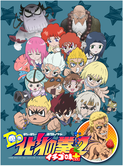 今クールで一番頭が悪いけど 一番ギャグがおもしろい Dd北斗の拳2 イチゴ味 大地丙太郎監督インタビュー 15年10月14日 エキサイトニュース