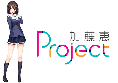 ソニーが本気過ぎる 冴えカノ 加藤恵projectで2次元のキャラクターが現実に降臨 アニオタ歓喜 16年3月29日 エキサイトニュース