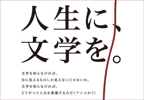 文学様がアニメを見下して自画自賛 日本文学振興会の 人生に 文学を プロジェクト広告が アニメか との余計な一言で嵐のような大ブーイング 16年7月21日 エキサイトニュース