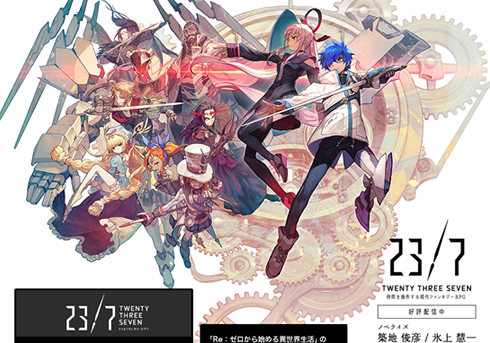 超高速スマホゲーム 23 7 トゥエンティ スリー セブン が超高速でサービス終了を発表 テーマ通りの展開 18年11月13日 エキサイトニュース