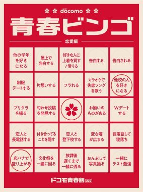 「あまりにも邪悪すぎて泣いてる」ドコモの青春ビンゴが話題 – ほろ苦い思い出が蘇る…