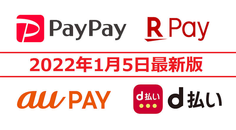 PayPay・楽天ペイ・d払い・au PAYキャンペーンまとめ【1月5日最新版】 (2022年1月5日) エキサイトニュース