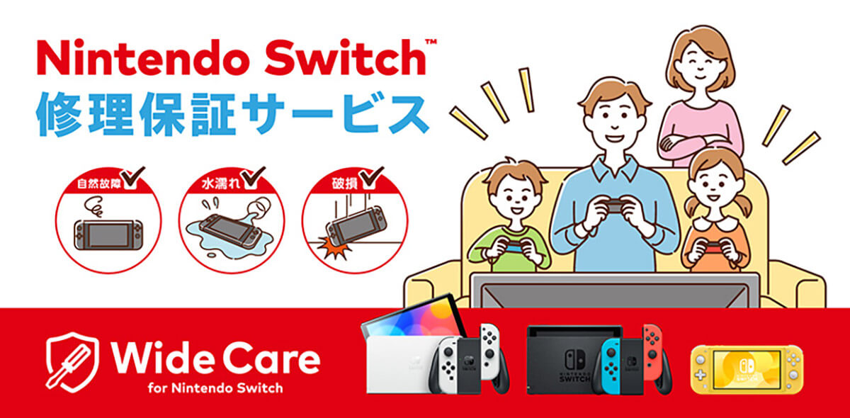 Nintendo Switchの定額修理保証サービス「ワイドケア」1年で受付終了へ