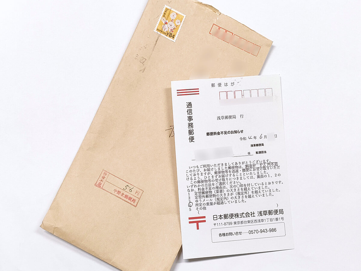 料金不足の郵便物はどう対処すれば良い？ 差出人なしの場合は受取拒否  
