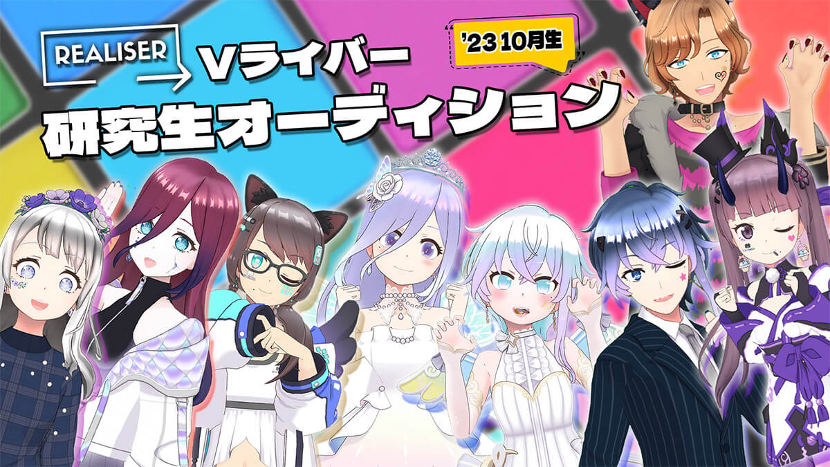 VTuberオーディション情報まとめ【2023年10月】 (2023年10月6日