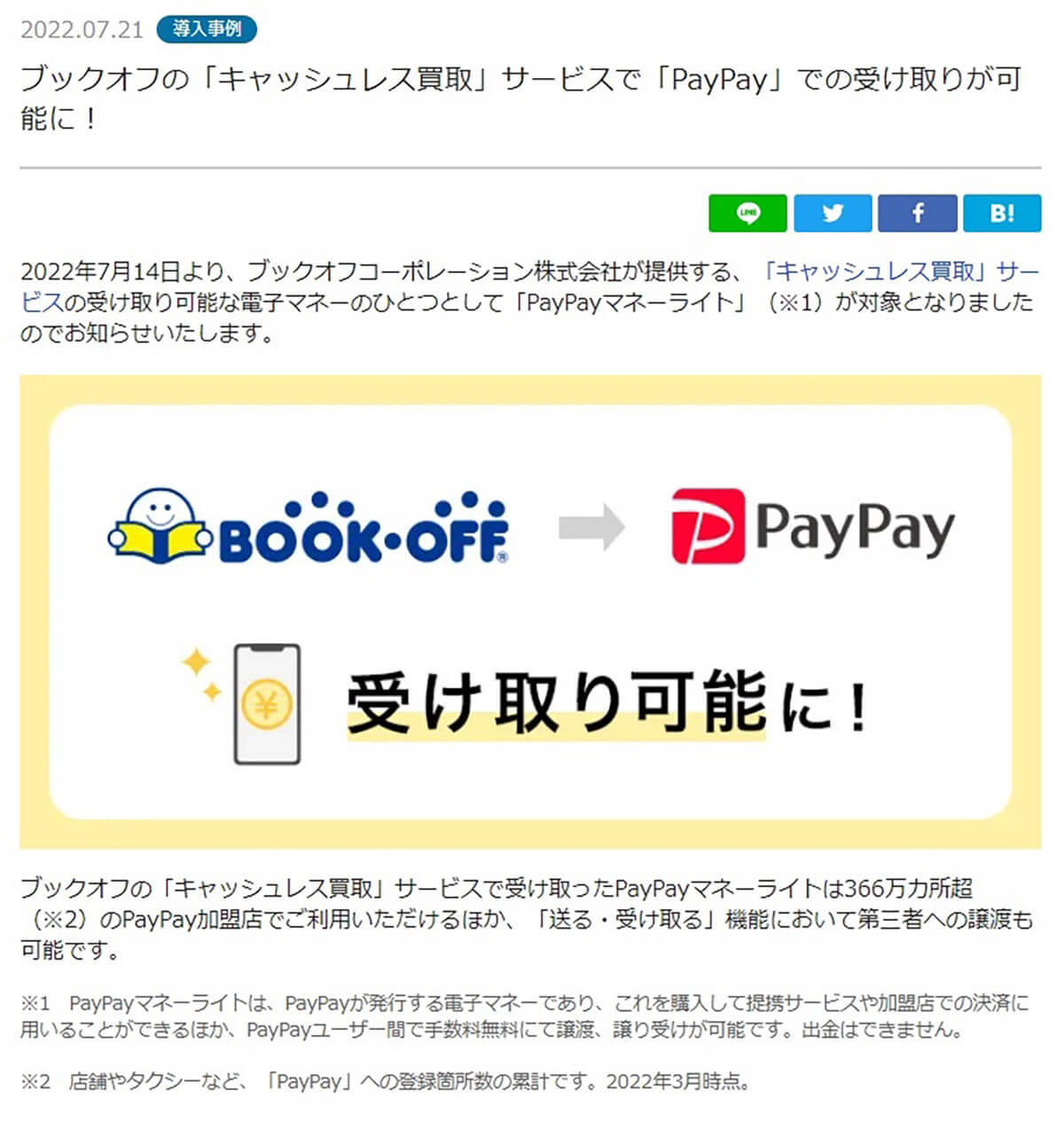 ブックオフ 買取代金をpaypayで受け取り可能に 査定待ちをする必要なし 22年7月22日 エキサイトニュース