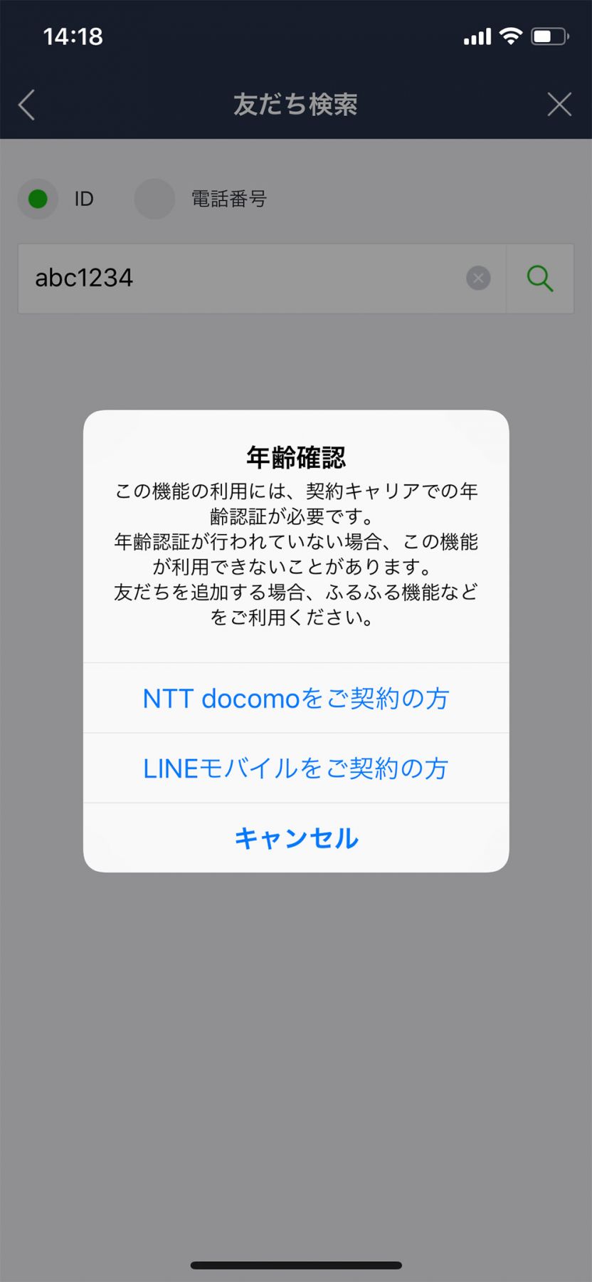 LINE】年齢確認なしでID検索する裏ワザがあった！ (2019年5月5日