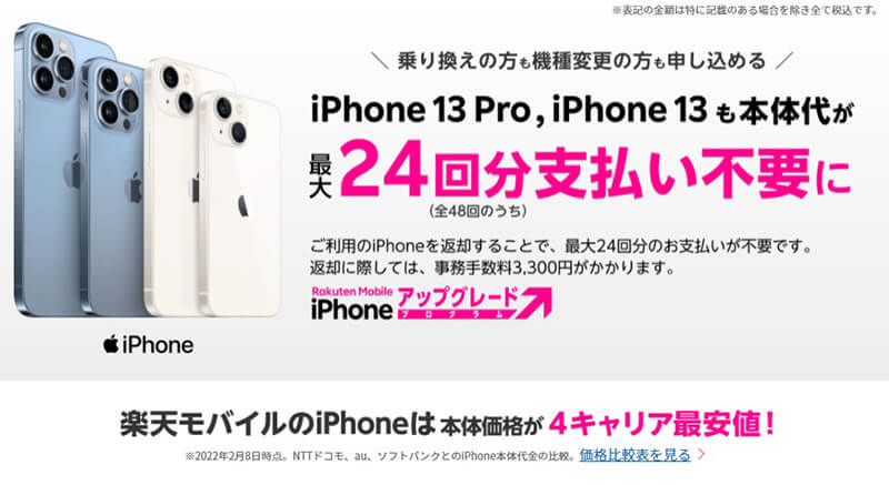 楽天モバイルが Iphone 13 Iphone 12 Mini など4キャリア最安値宣言 大胆な値下げでシェア拡大なるか 22年2月10日 エキサイトニュース