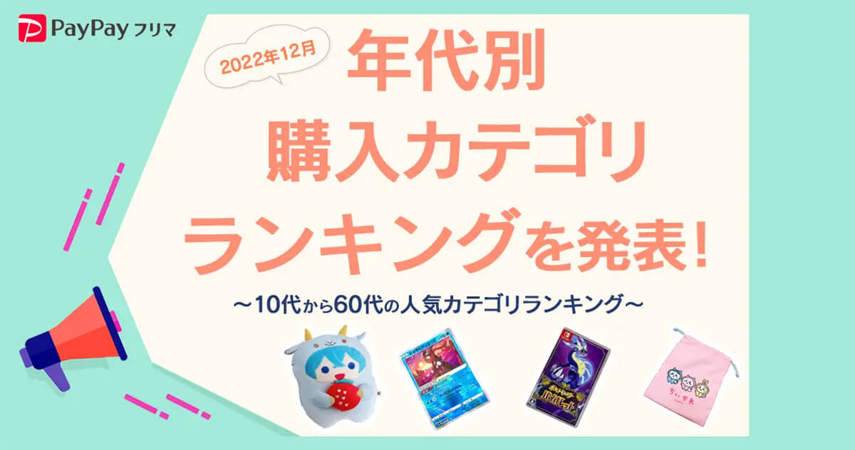 PayPayフリマ、ユーザーの年齢制限撤廃でどうなった？ 年代別購入