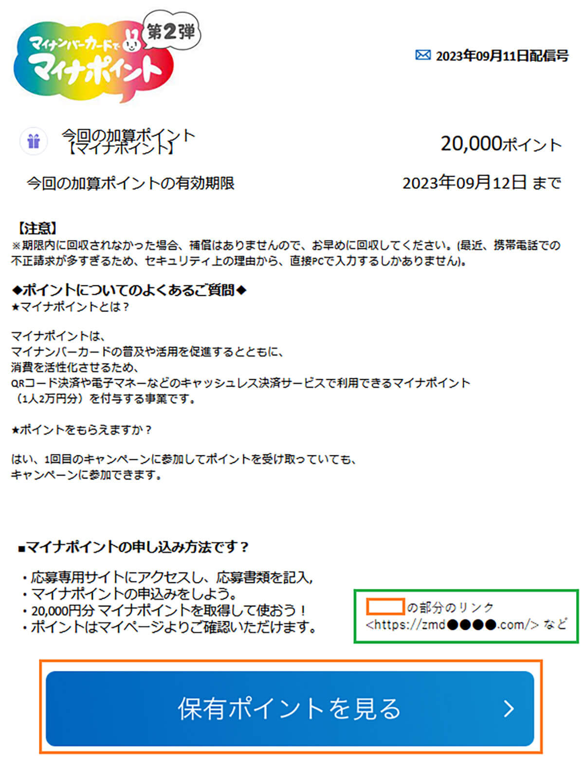 マイナポイント駆け込み申請者」狙いの詐欺メール増加、クレカ情報の