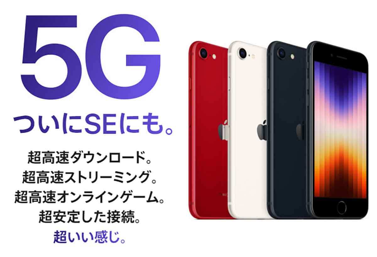 5G対応「iPhone SE（第3世代）」を購入するときは 4G契約のまま