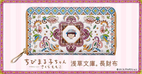 ちびまる子ちゃん」と「浅草文庫(R)」がコラボレーション 色彩豊かで