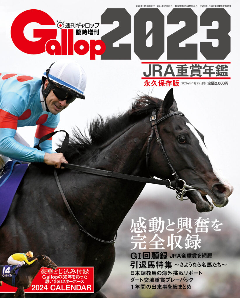 2023年日本競馬の全てを一冊に JRA重賞年鑑『Gallop2023』 (2023年12月