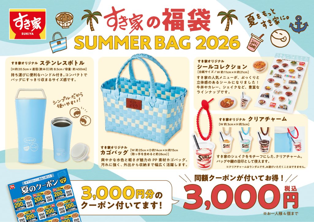 【ゆずぽん】気まぐれサマーセール✨️バッグ3点セット 牛丼のすき家が夏の福袋「SUMMER BAG 2026」発売 3000円分クーポン付き