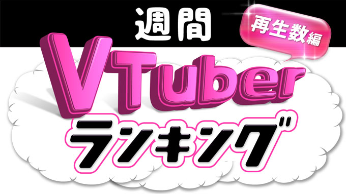 週間vtuberランキング 3月4日号 1位はゲーム部の三つ巴ポケモンrta対決 再生数編 19年3月5日 エキサイトニュース