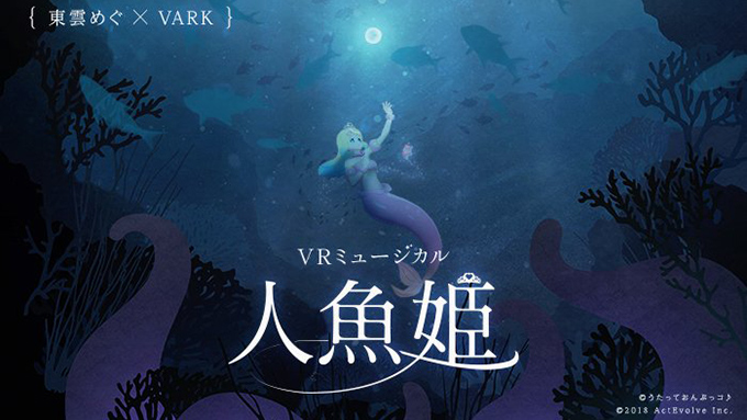 Vrライブプラットフォーム Vark で Vrミュージカル 開催 演目は東雲めぐ演じる 人魚姫 19年4月10日 エキサイトニュース