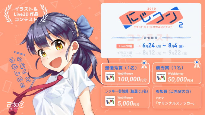 最優秀賞はwebmoney10万円分 Live2d 2次マのコンテスト にじコン2 Live2d編 開催 19年6月25日 エキサイトニュース