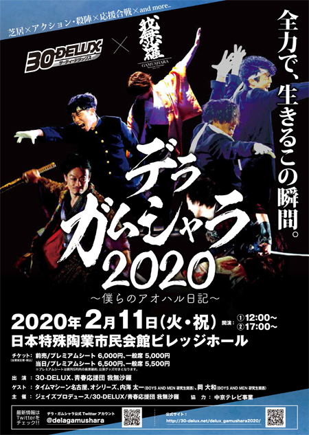 殺陣 芝居 応援合戦 ダンスなどが融合した舞台 デラ ガムシャラ 開幕へ 年2月4日 エキサイトニュース