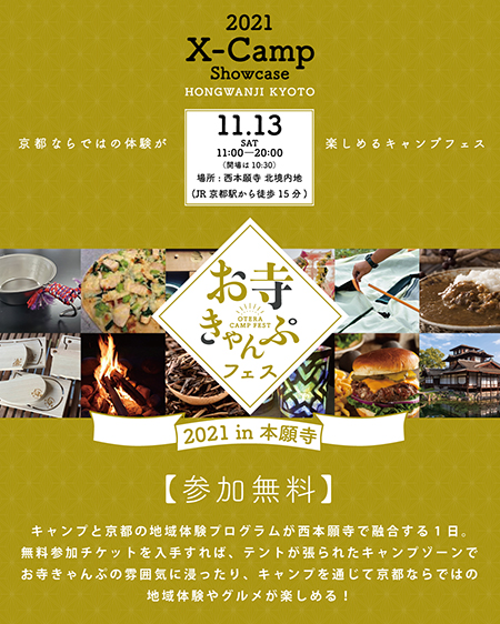 キャンプ 京都ならではの体験 お寺きゃんぷフェス21 In 本願寺 開催 21年11月9日 エキサイトニュース