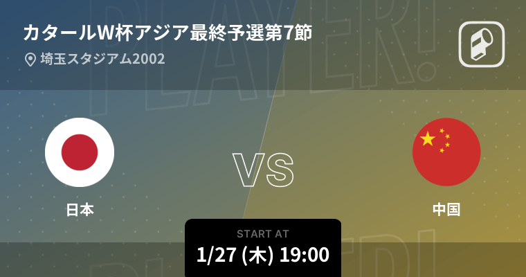 手数料安い サッカーw杯アジア最終予選 1 27中国戦チケット 埼玉スタジアム サッカー Alrc Asia