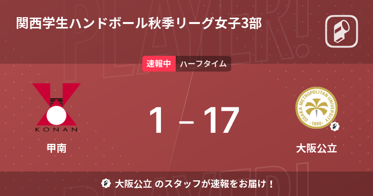 速報中 甲南vs大阪公立は 大阪公立が16点リードで前半を折り返す 22年10月16日 エキサイトニュース