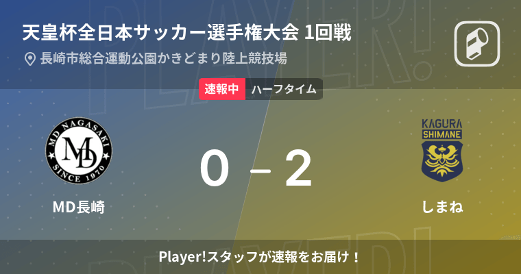 速報中 Md長崎vsしまねは しまねが2点リードで前半を折り返す 22年5月22日 エキサイトニュース