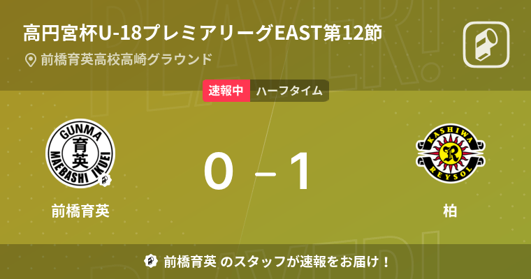 速報中 前橋育英vs柏は 柏が1点リードで前半を折り返す 22年7月10日 エキサイトニュース