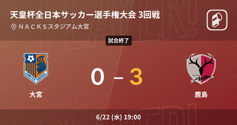 天皇杯3回戦 鹿島が大宮を突き放しての勝利 22年6月22日 エキサイトニュース
