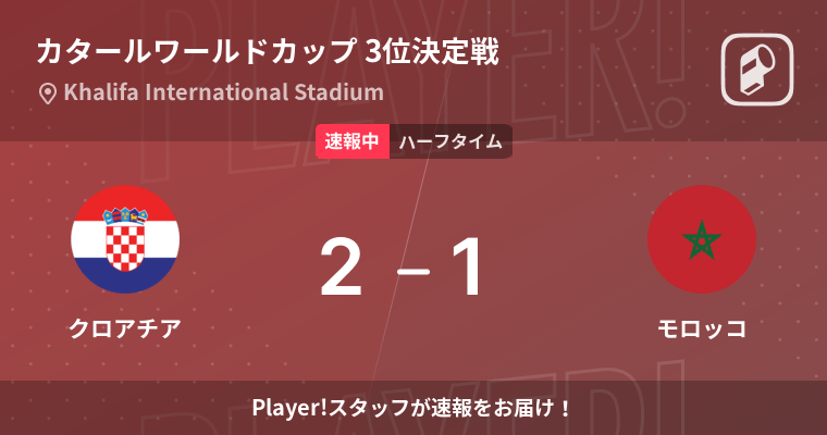 3位決定戦クロアチアvsモロッコサッカーワールドカップ2023 カタール大会