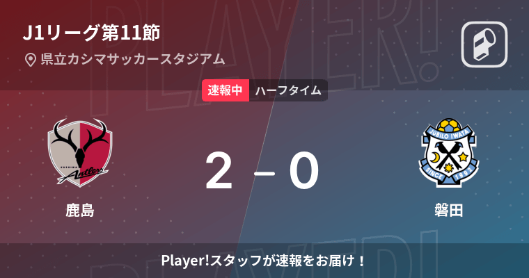 速報中 鹿島vs磐田は 鹿島が2点リードで前半を折り返す 22年5月3日 エキサイトニュース