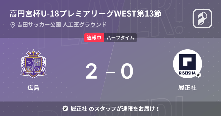 速報中 広島vs履正社は 広島が2点リードで前半を折り返す 22年9月4日 エキサイトニュース