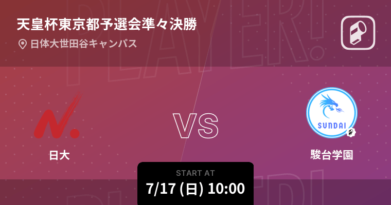 天皇杯東京都予選会準々決勝 まもなく開始 日大vs駿台学園 22年7月17日 エキサイトニュース