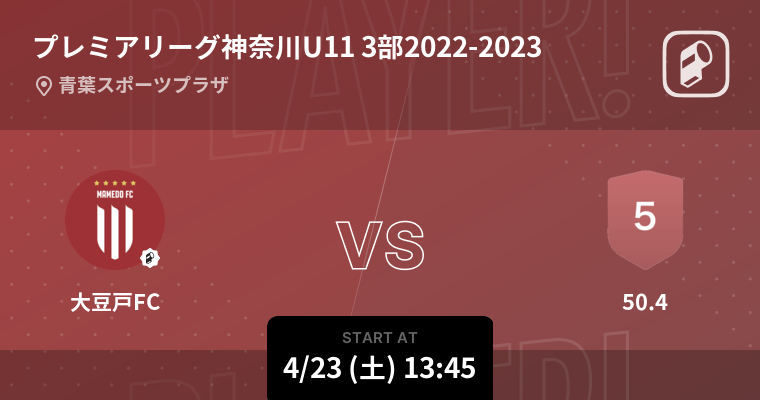 プレミアリーグ神奈川u11 3部22 23 まもなく開始 大豆戸fcvs50 4 22年4月23日 エキサイトニュース