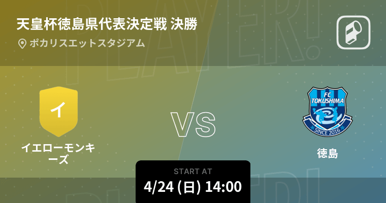 天皇杯徳島県代表決定戦 決勝 まもなく開始 イエローモンキーズvs徳島 22年4月24日 エキサイトニュース