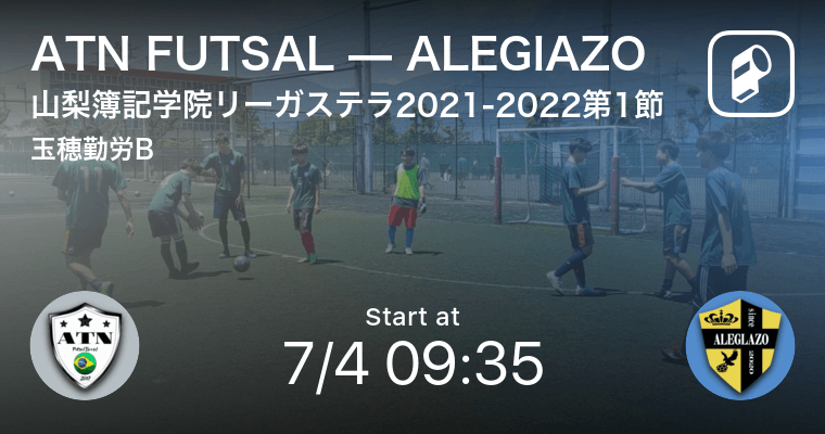 山梨簿記学院リーガステラ第1節 まもなく開始 Atn Futsalvsaleglazo 21年7月4日 エキサイトニュース